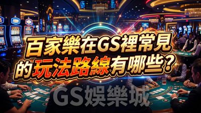 百家樂在GS裡常見的玩法路線有哪些？