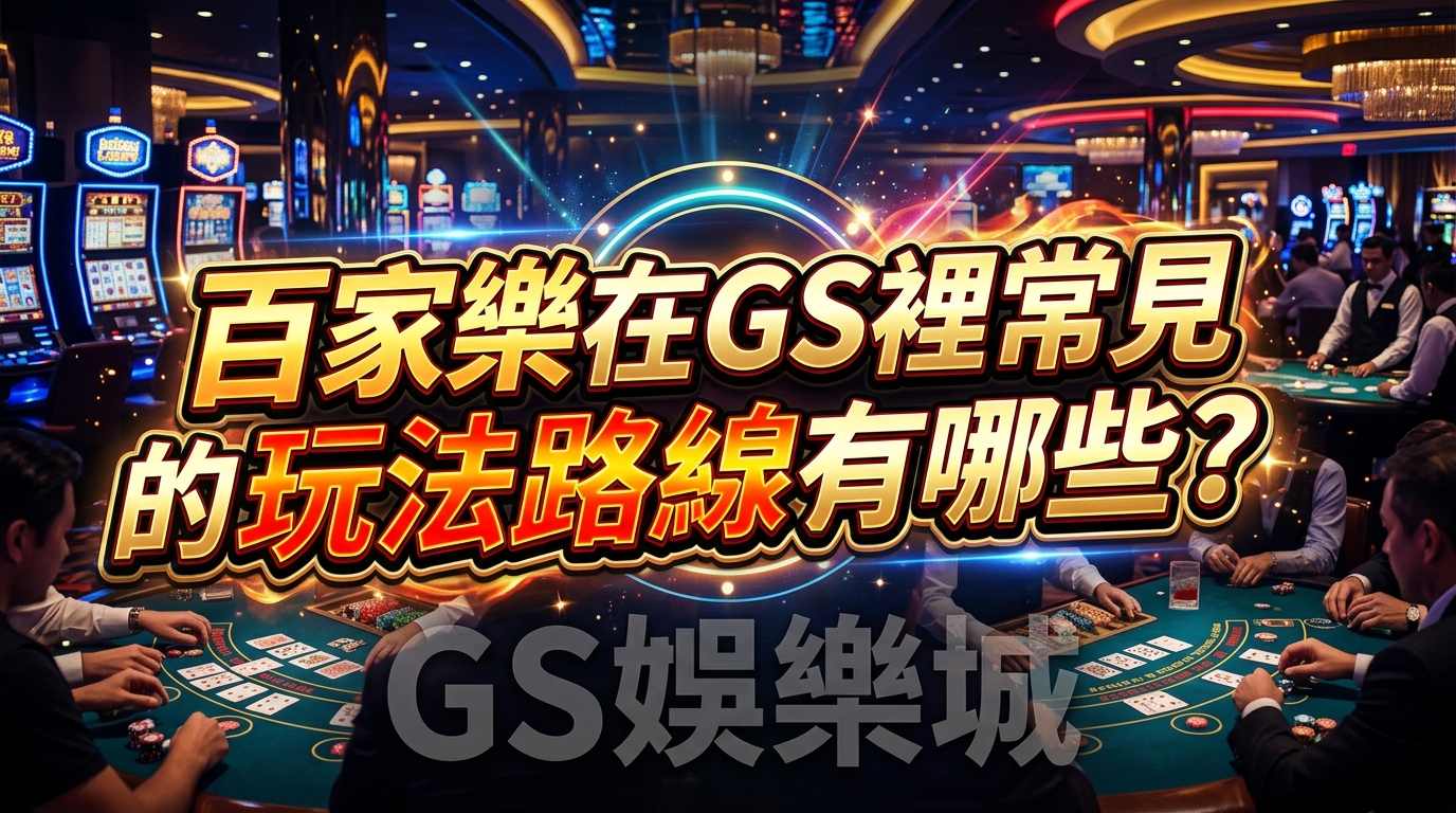 百家樂在GS裡常見的玩法路線有哪些？