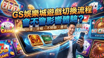 TU娛樂城遊戲切換流程會不會影響體驗？