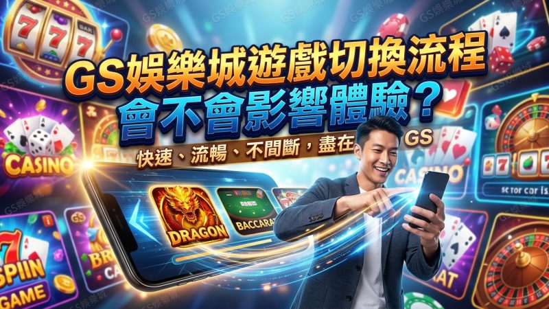 TU娛樂城遊戲切換流程會不會影響體驗？