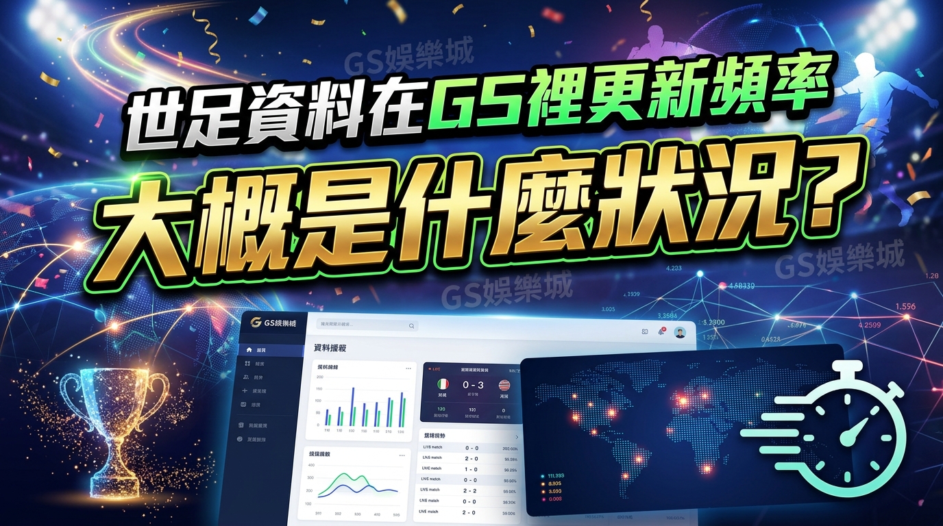 世足資料在GS裡更新頻率大概是什麼狀況？
