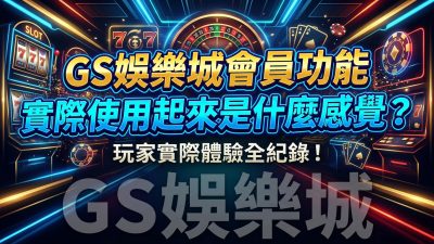 TU娛樂城會員功能實際使用起來是什麼感覺？