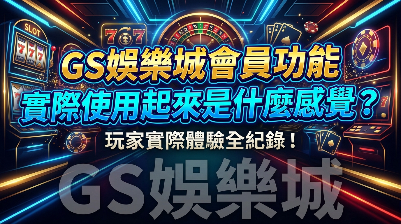 TU娛樂城會員功能實際使用起來是什麼感覺？