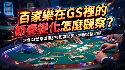 百家樂在GS裡的節奏變化怎麼觀察？