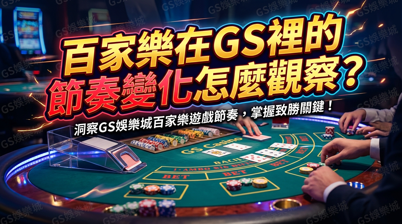 百家樂在GS裡的節奏變化怎麼觀察？