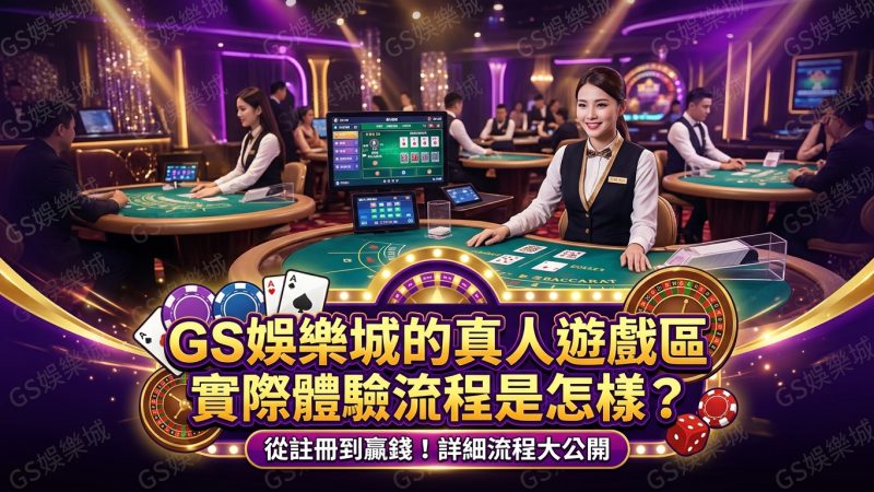 TU娛樂城的真人遊戲區實際體驗流程是怎樣？