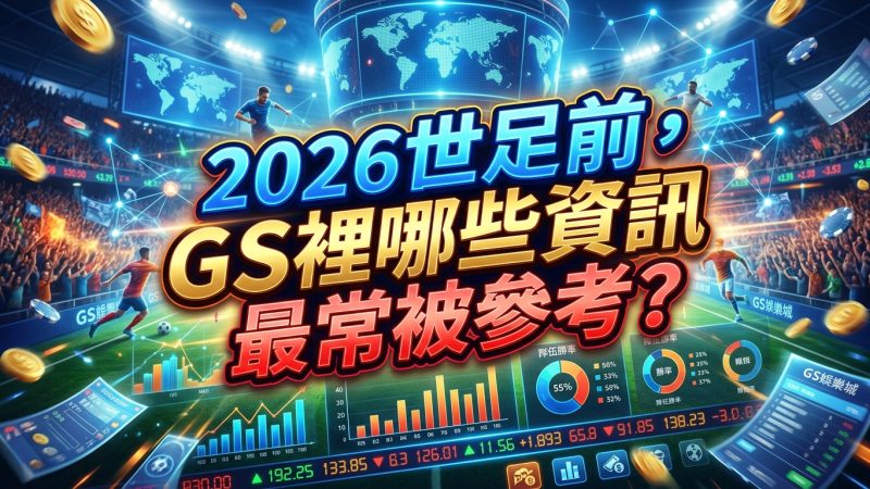 2026世足前，GS裡哪些資訊最常被參考？