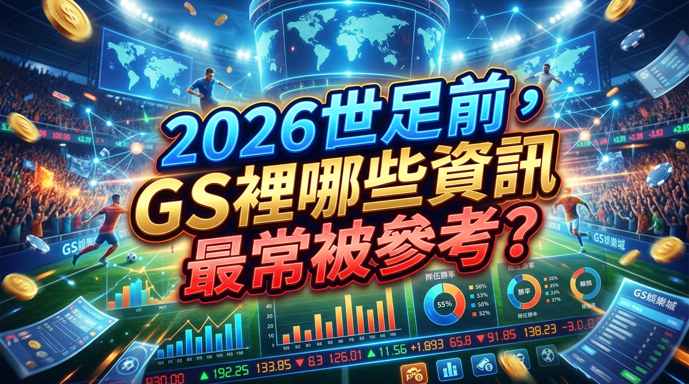 2026世足前，GS裡哪些資訊最常被參考？