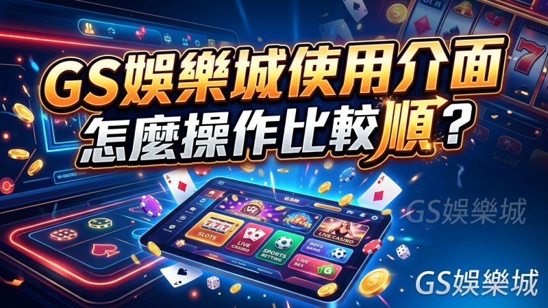 TU娛樂城使用介面怎麼操作比較順？