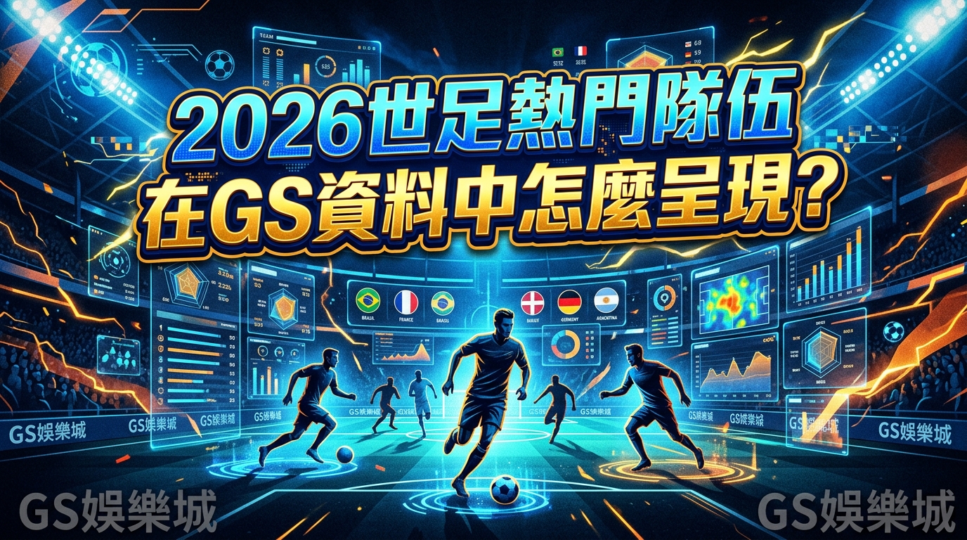 2026世足熱門隊伍在GS資料中怎麼呈現？