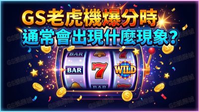 GS老虎機爆分時通常會出現什麼現象？