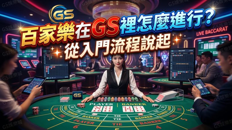 百家樂在GS裡怎麼進行？從入門流程說起