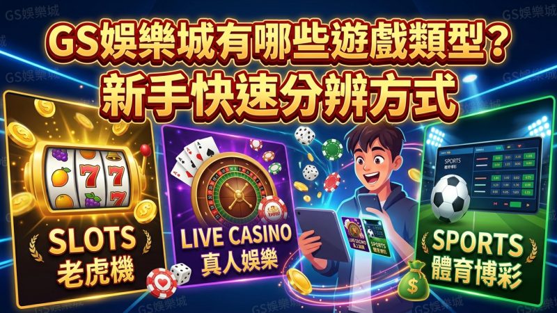 TU娛樂城有哪些遊戲類型？新手快速分辨方式