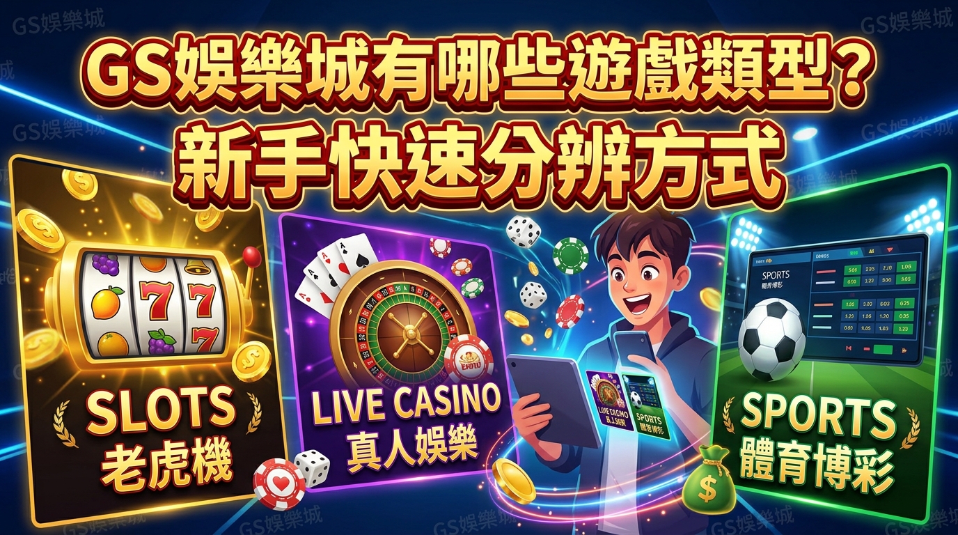 TU娛樂城有哪些遊戲類型？新手快速分辨方式