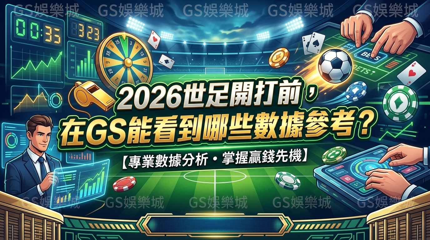2026世足開打前，在GS能看到哪些數據參考？
