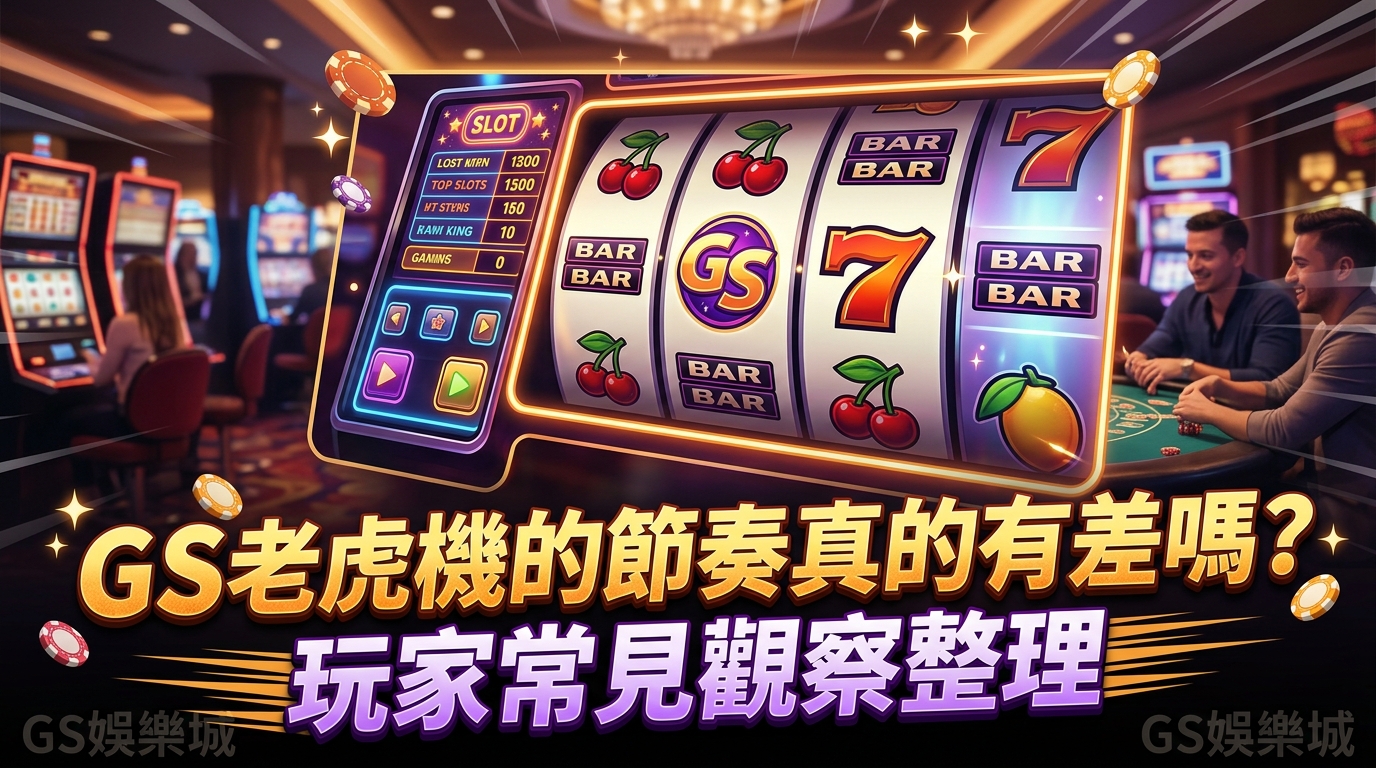 GS老虎機的節奏真的有差嗎？玩家常見觀察整理