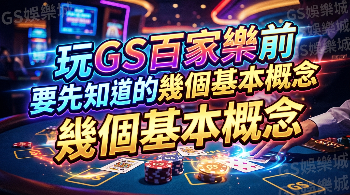 玩GS百家樂前要先知道的幾個基本概念