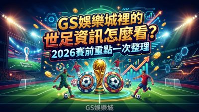 TU娛樂城裡的世足資訊怎麼看？2026賽前重點一次整理