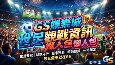 TU娛樂城世足觀戰資訊懶人包