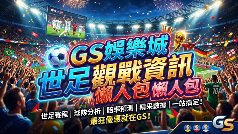 TU娛樂城世足觀戰資訊懶人包
