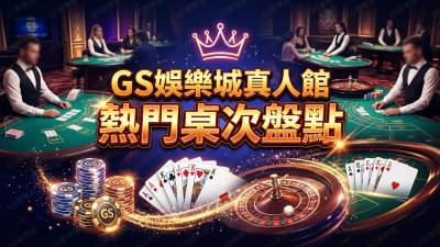 TU娛樂城真人館熱門桌次盤點