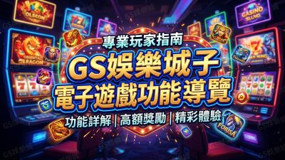 TU娛樂城電子遊戲功能導覽
