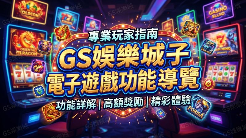 TU娛樂城電子遊戲功能導覽