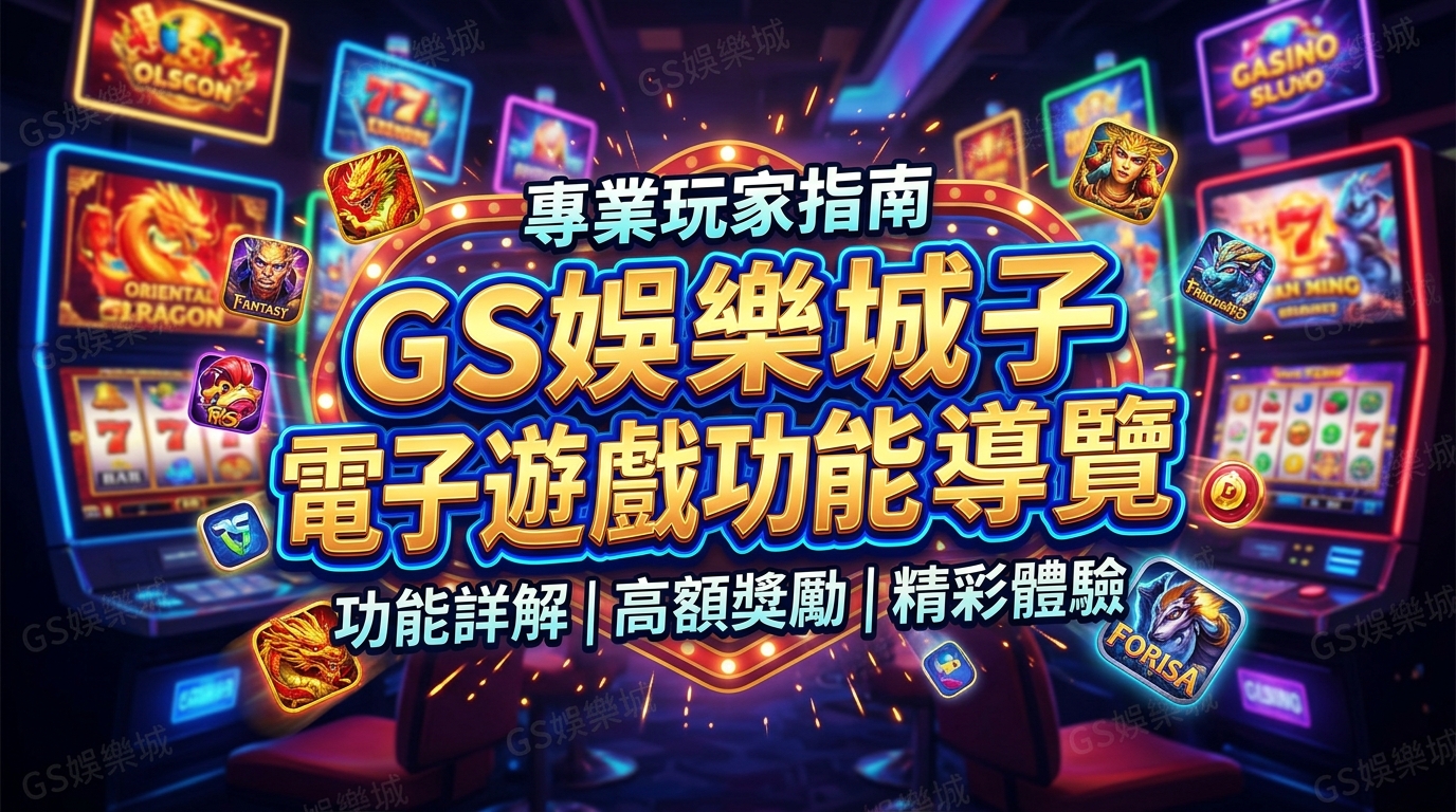 TU娛樂城電子遊戲功能導覽
