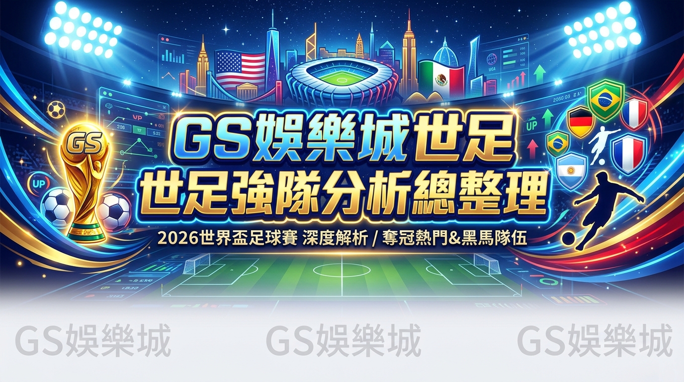 TU娛樂城世足強隊分析總整理