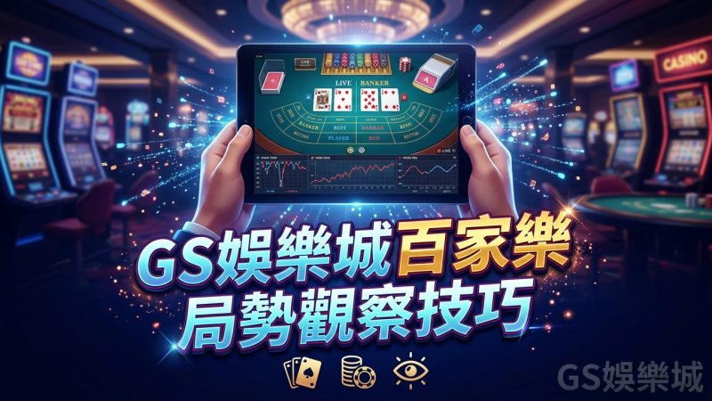 TU娛樂城百家樂局勢觀察技巧