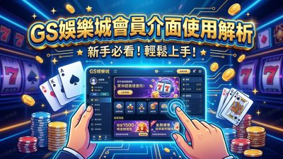 TU娛樂城會員介面使用解析