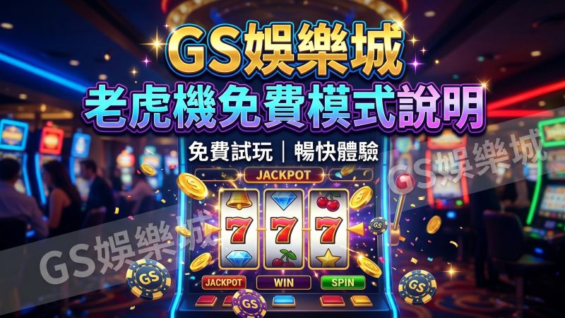 TU娛樂城老虎機免費模式說明