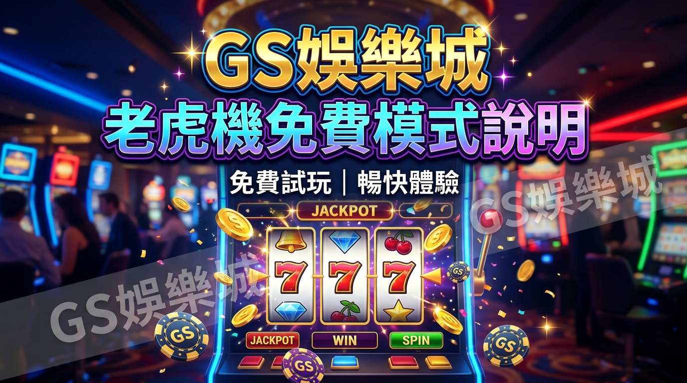 TU娛樂城老虎機免費模式說明
