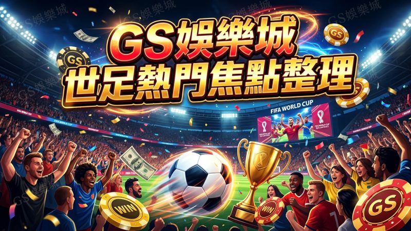 TU娛樂城世足熱門焦點整理