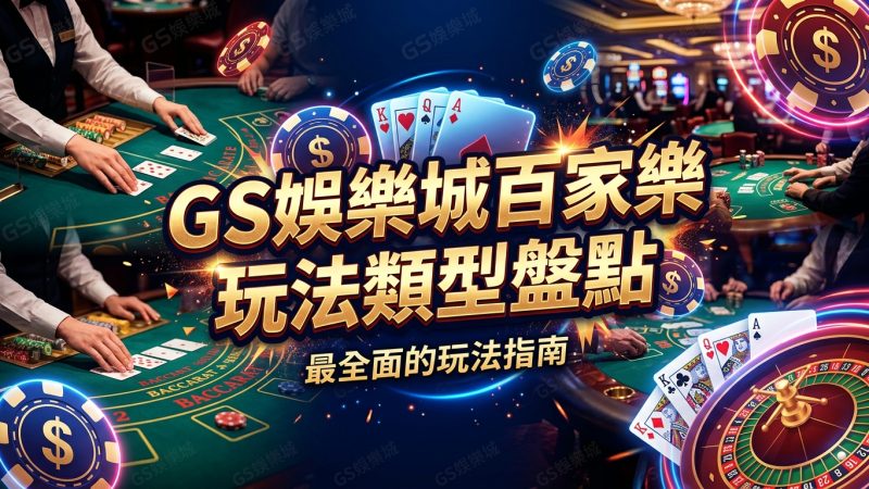 TU娛樂城百家樂玩法類型盤點