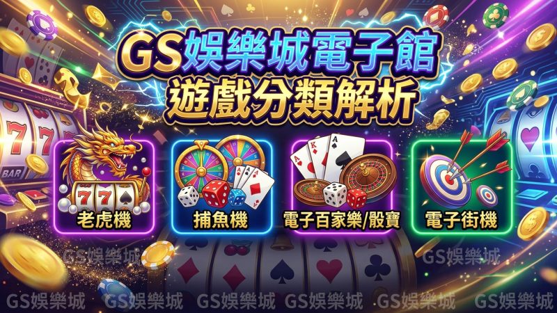 TU娛樂城電子館遊戲分類解析