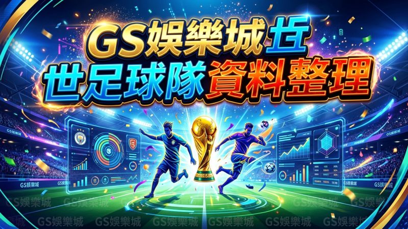 TU娛樂城世足球隊資料整理