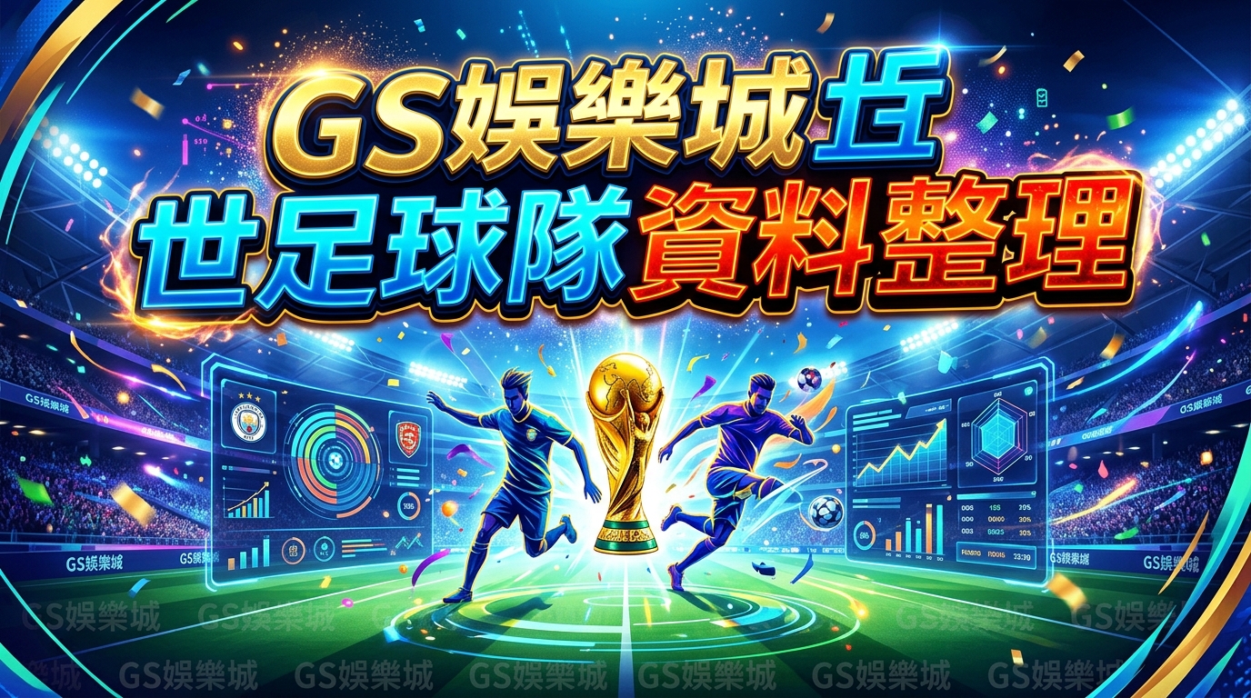 TU娛樂城世足球隊資料整理