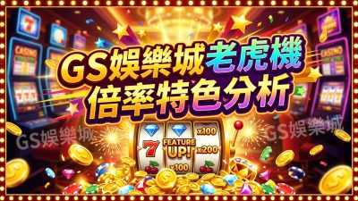 TU娛樂城老虎機倍率特色分析