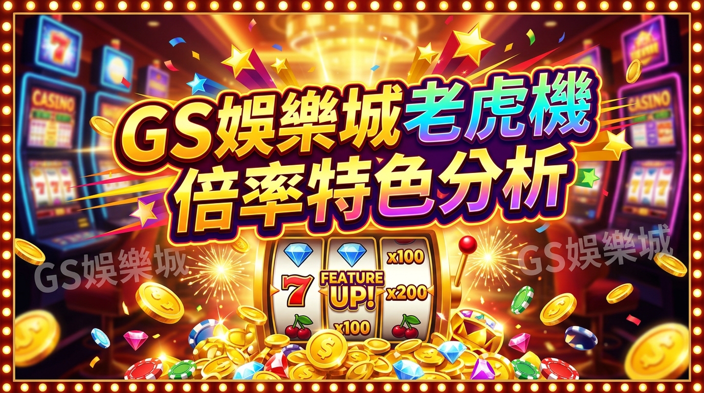 TU娛樂城老虎機倍率特色分析
