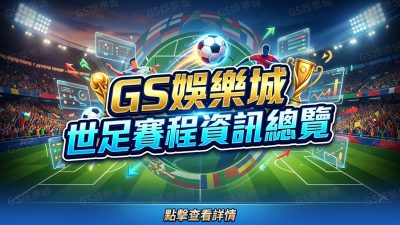 TU娛樂城世足賽程資訊總覽