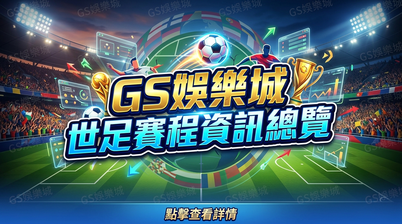 TU娛樂城世足賽程資訊總覽