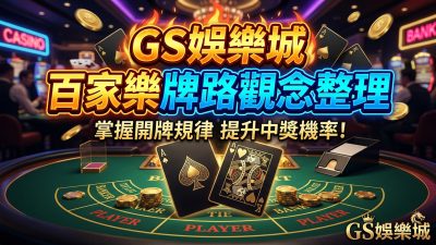 TU娛樂城百家樂牌路觀念整理