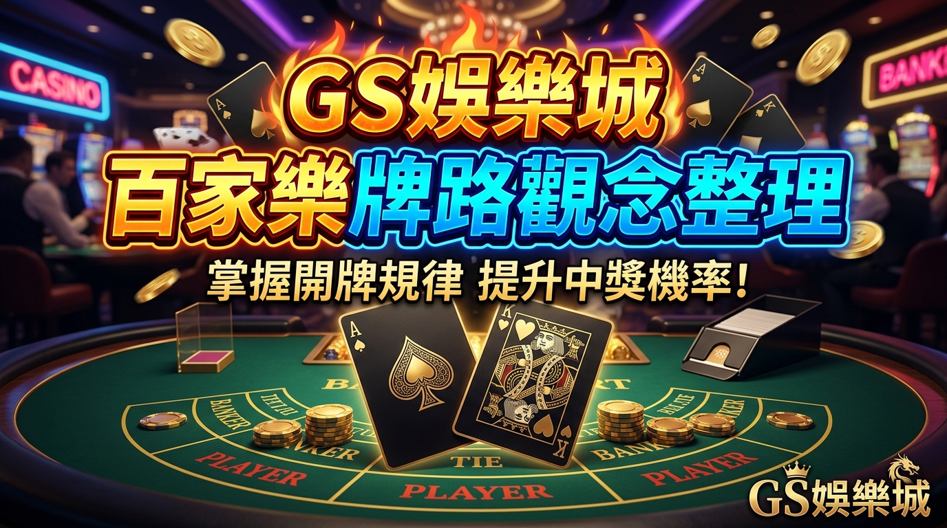 TU娛樂城百家樂牌路觀念整理