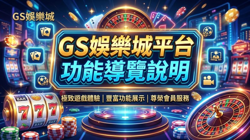 TU娛樂城平台功能導覽說明