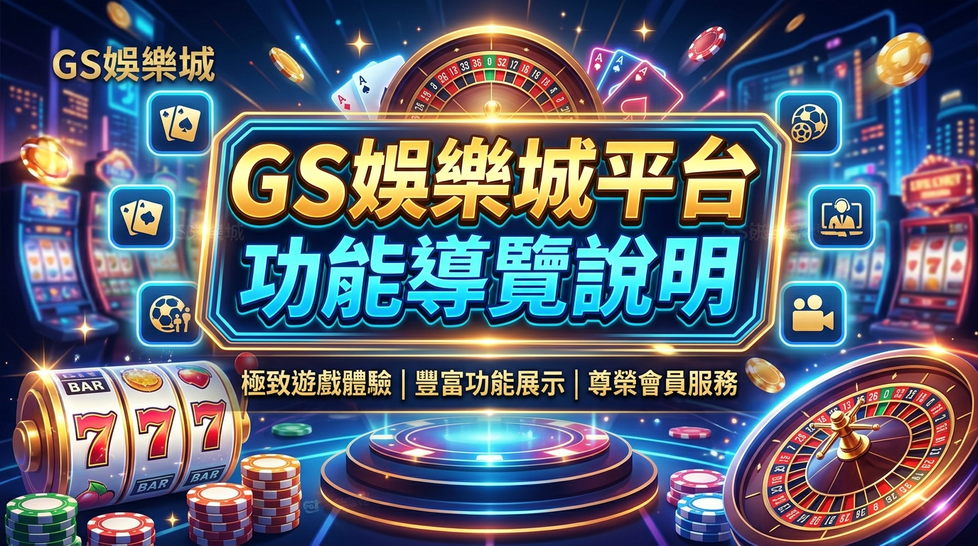 TU娛樂城平台功能導覽說明