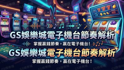 TU娛樂城電子機台節奏解析