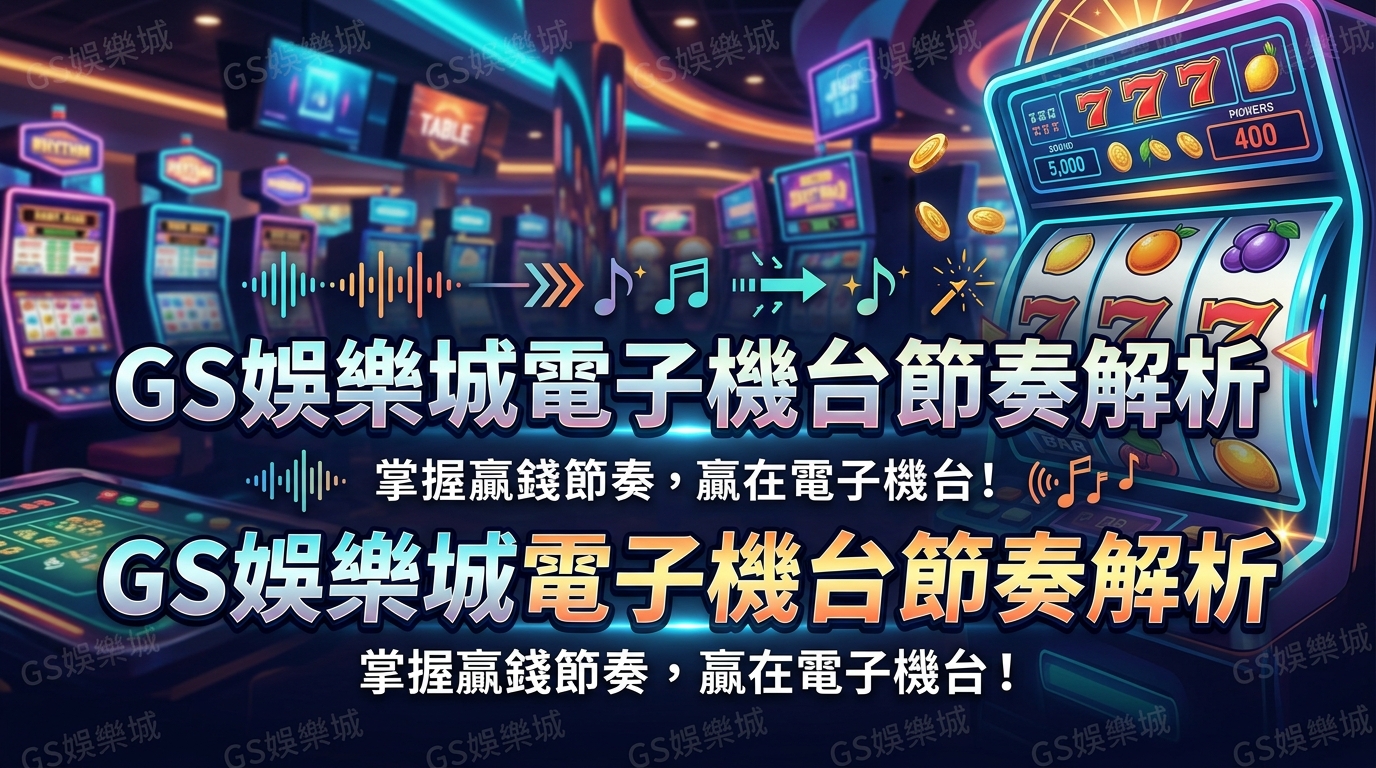 TU娛樂城電子機台節奏解析