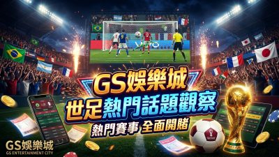 TU娛樂城世足熱門話題觀察