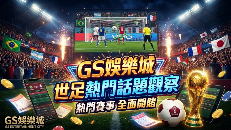 TU娛樂城世足熱門話題觀察